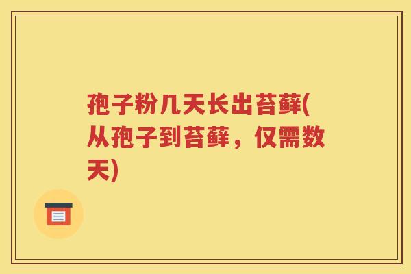 孢子粉几天长出苔藓(从孢子到苔藓，仅需数天)