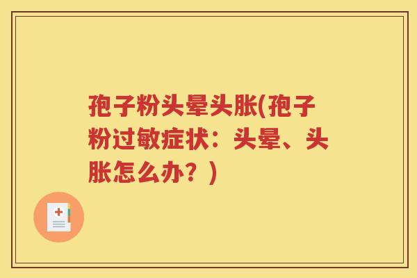 孢子粉头晕头胀(孢子粉过敏症状：头晕、头胀怎么办？)