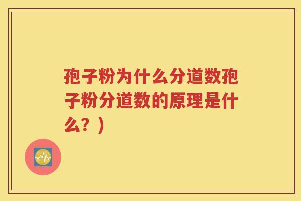 孢子粉为什么分道数孢子粉分道数的原理是什么？)