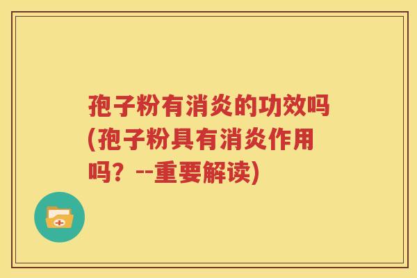 孢子粉有消炎的功效吗(孢子粉具有消炎作用吗？--重要解读)