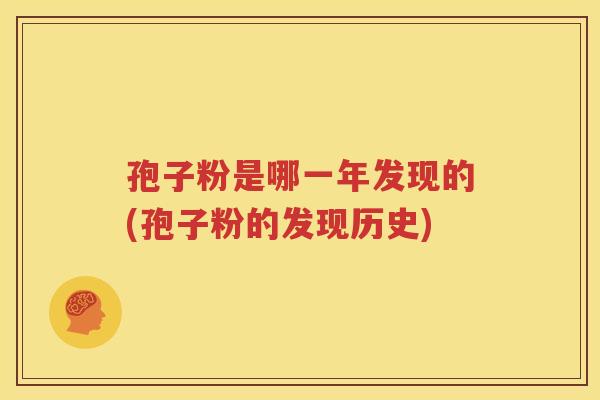 孢子粉是哪一年发现的(孢子粉的发现历史)