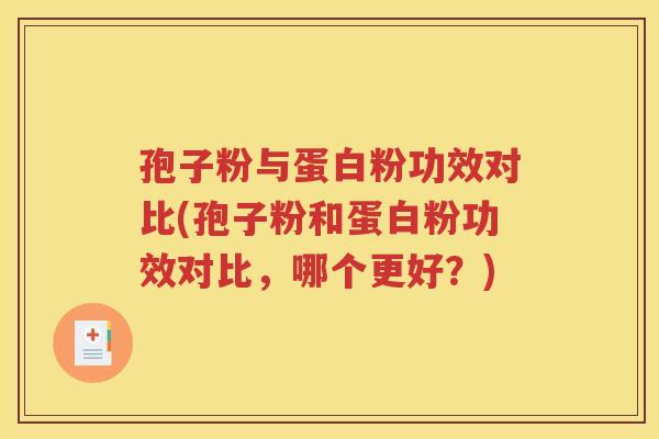 孢子粉与蛋白粉功效对比(孢子粉和蛋白粉功效对比，哪个更好？)