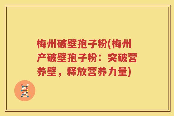 梅州破壁孢子粉(梅州产破壁孢子粉：突破营养壁，释放营养力量)