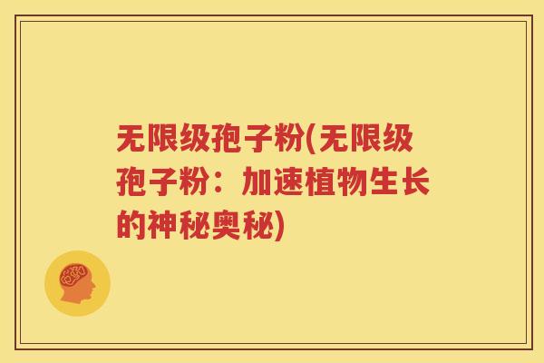 无限级孢子粉(无限级孢子粉：加速植物生长的神秘奥秘)