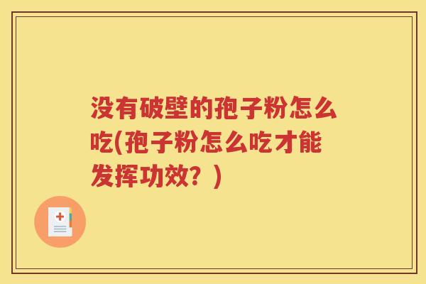 没有破壁的孢子粉怎么吃(孢子粉怎么吃才能发挥功效？)