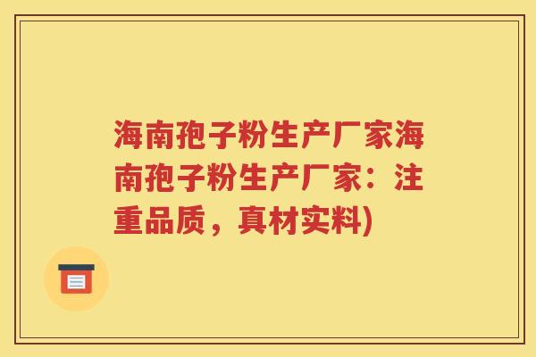海南孢子粉生产厂家海南孢子粉生产厂家：注重品质，真材实料)