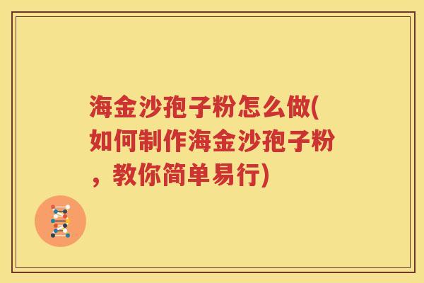 海金沙孢子粉怎么做(如何制作海金沙孢子粉，教你简单易行)