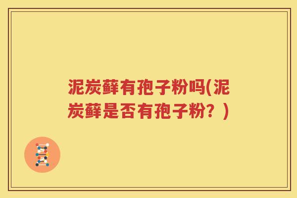 泥炭藓有孢子粉吗(泥炭藓是否有孢子粉？)