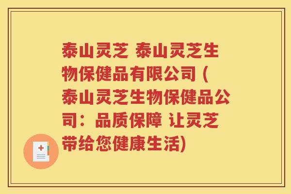 泰山灵芝 泰山灵芝生物保健品有限公司 (泰山灵芝生物保健品公司：品质保障 让灵芝带给您健康生活)