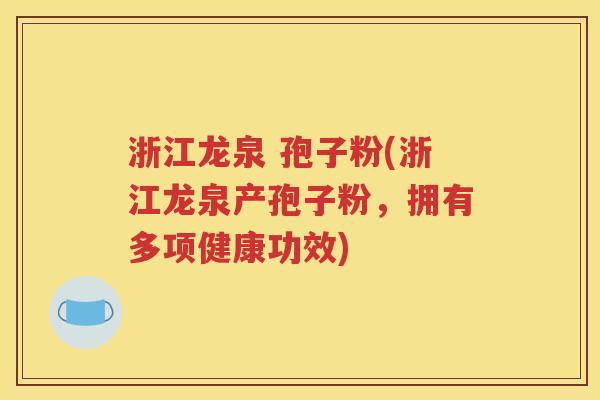 浙江龙泉 孢子粉(浙江龙泉产孢子粉，拥有多项健康功效)