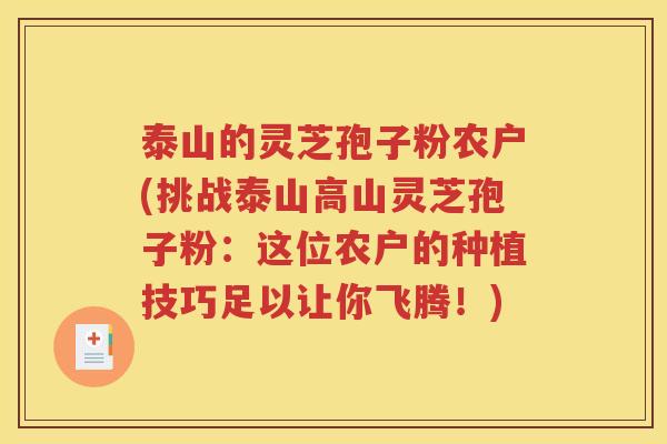 泰山的灵芝孢子粉农户(挑战泰山高山灵芝孢子粉：这位农户的种植技巧足以让你飞腾！)