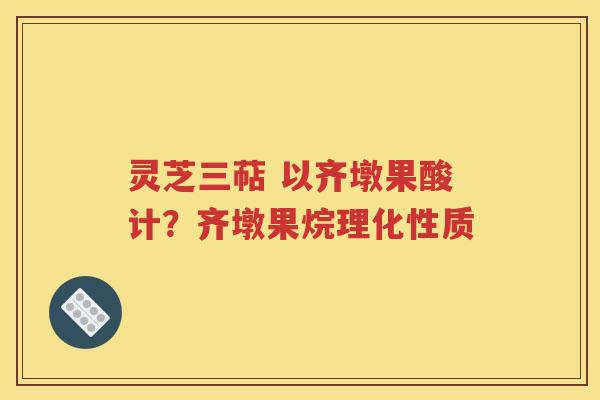 灵芝三萜 以齐墩果酸计？齐墩果烷理化性质