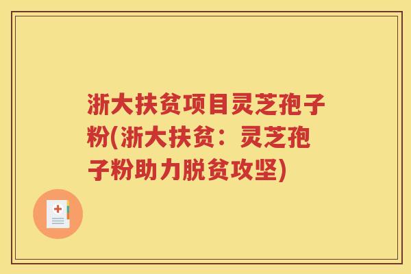 浙大扶贫项目灵芝孢子粉(浙大扶贫：灵芝孢子粉助力脱贫攻坚)