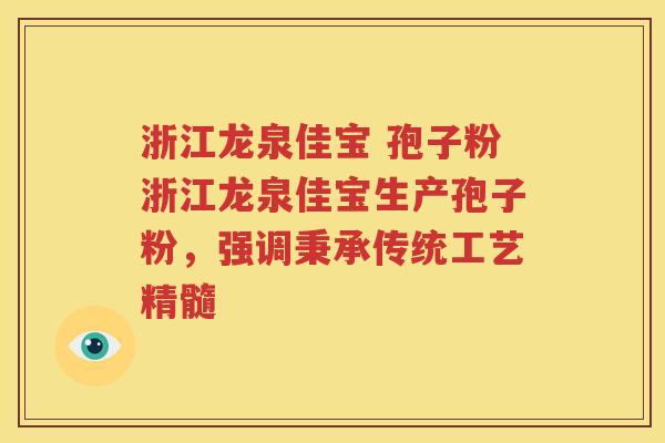 浙江龙泉佳宝 孢子粉浙江龙泉佳宝生产孢子粉，强调秉承传统工艺精髓
