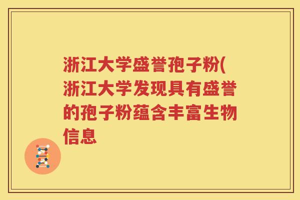 浙江大学盛誉孢子粉(浙江大学发现具有盛誉的孢子粉蕴含丰富生物信息