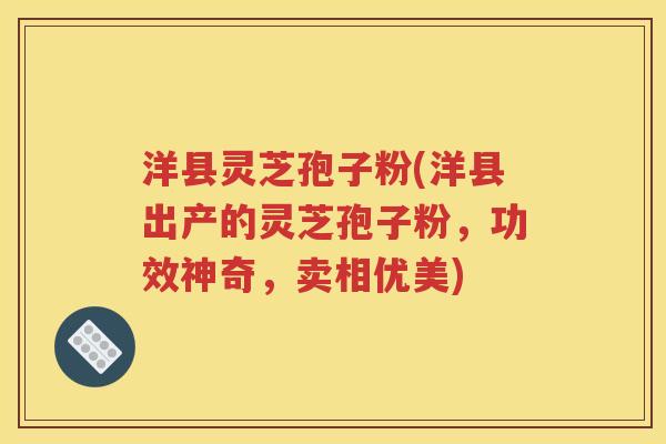 洋县灵芝孢子粉(洋县出产的灵芝孢子粉，功效神奇，卖相优美)