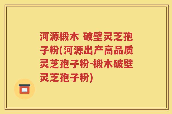 河源椴木 破壁灵芝孢子粉(河源出产高品质灵芝孢子粉-椴木破壁灵芝孢子粉)