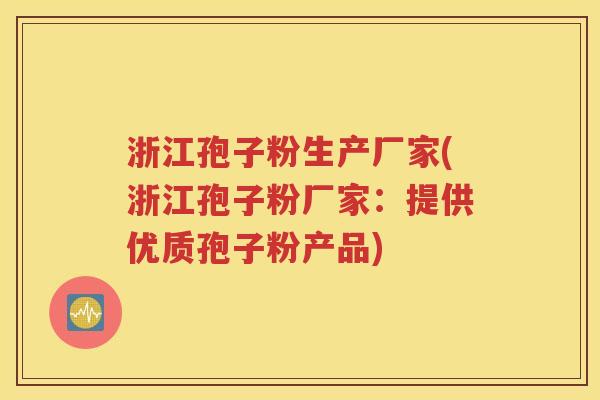 浙江孢子粉生产厂家(浙江孢子粉厂家：提供优质孢子粉产品)