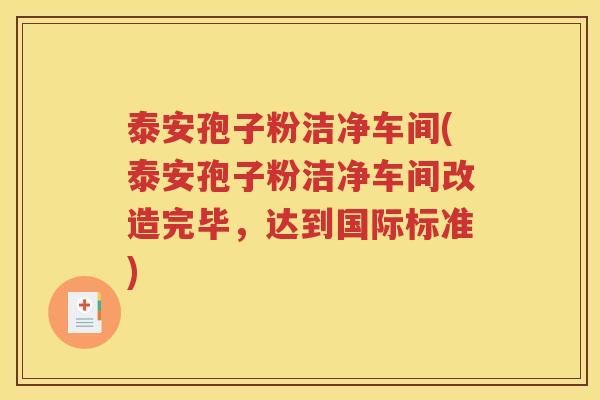 泰安孢子粉洁净车间(泰安孢子粉洁净车间改造完毕，达到国际标准)