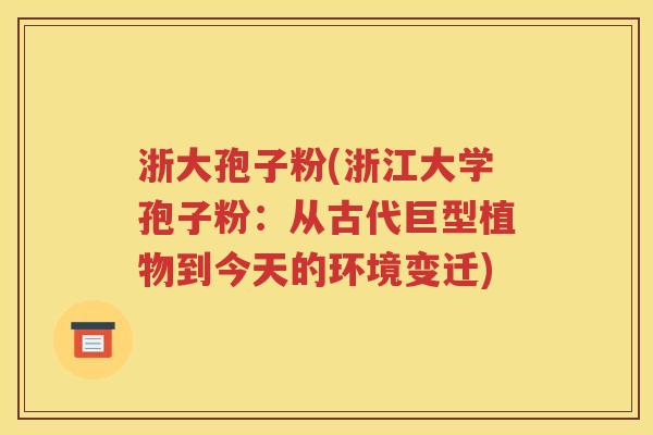 浙大孢子粉(浙江大学孢子粉：从古代巨型植物到今天的环境变迁)