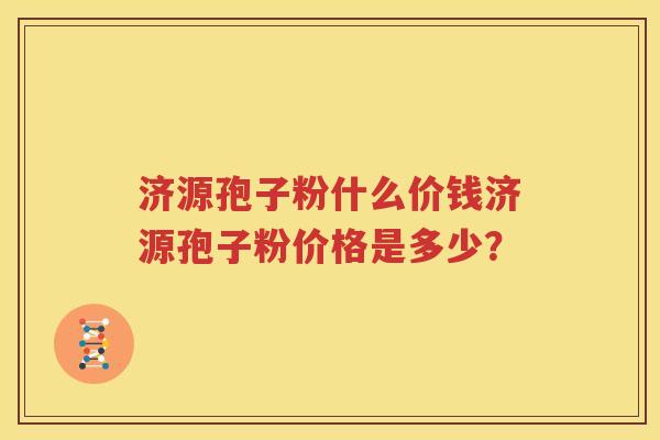 济源孢子粉什么价钱济源孢子粉价格是多少？