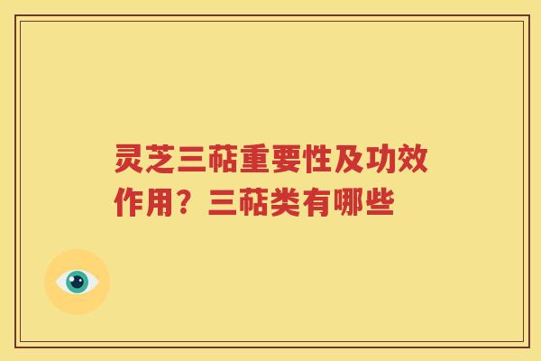 灵芝三萜重要性及功效作用？三萜类有哪些