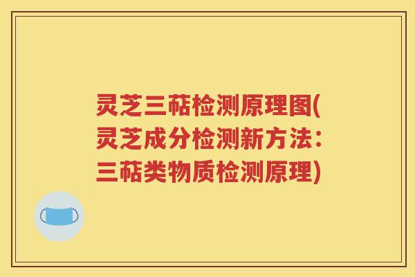 灵芝三萜检测原理图(灵芝成分检测新方法：三萜类物质检测原理)