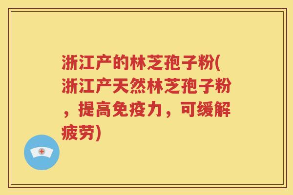 浙江产的林芝孢子粉(浙江产天然林芝孢子粉，提高免疫力，可缓解疲劳)