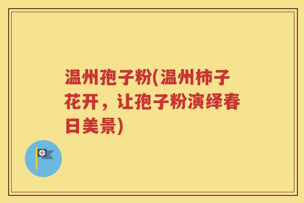 温州孢子粉(温州柿子花开，让孢子粉演绎春日美景)