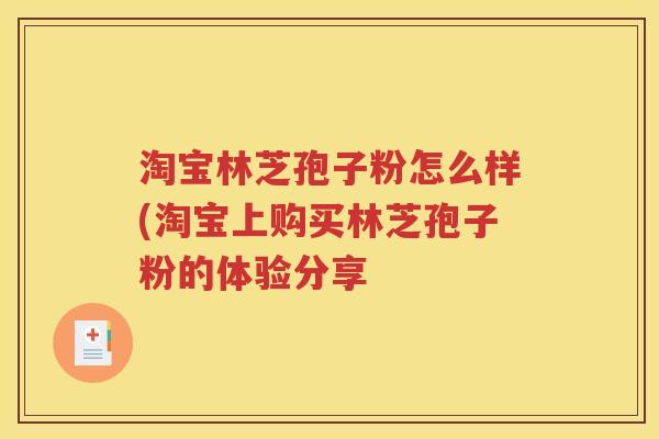 淘宝林芝孢子粉怎么样(淘宝上购买林芝孢子粉的体验分享