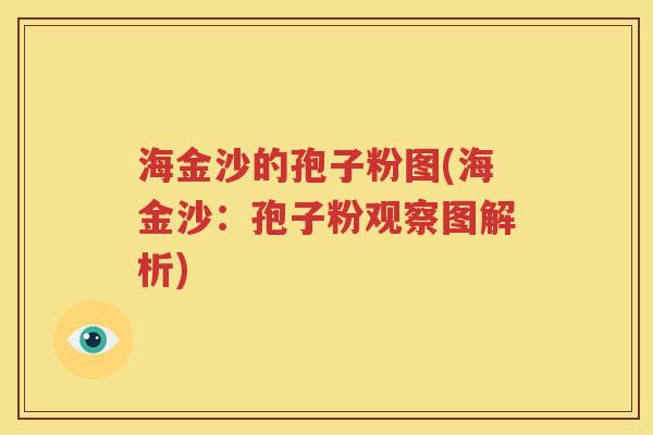 海金沙的孢子粉图(海金沙：孢子粉观察图解析)