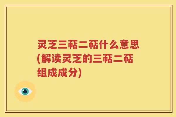 灵芝三萜二萜什么意思(解读灵芝的三萜二萜组成成分)