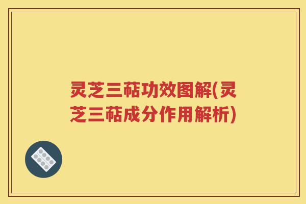 灵芝三萜功效图解(灵芝三萜成分作用解析)