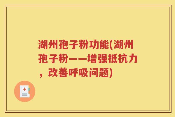 湖州孢子粉功能(湖州孢子粉——增强抵抗力，改善呼吸问题)