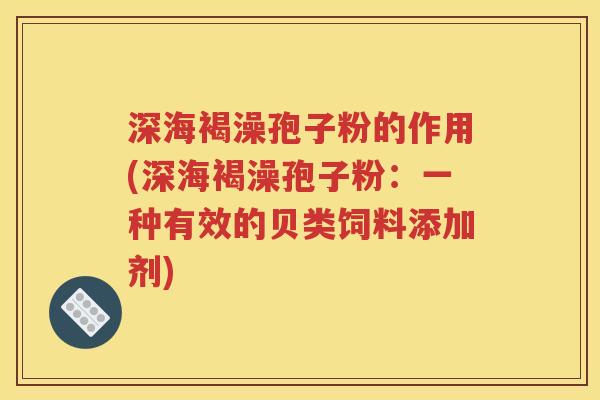 深海褐澡孢子粉的作用(深海褐澡孢子粉：一种有效的贝类饲料添加剂)