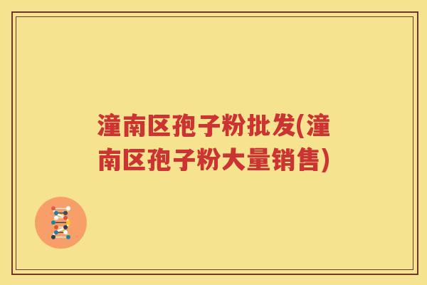 潼南区孢子粉批发(潼南区孢子粉大量销售)
