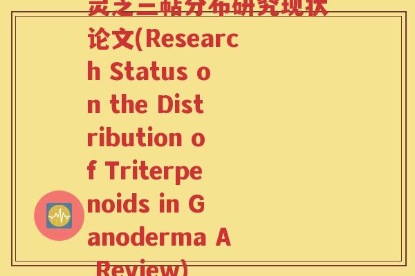 灵芝三萜分布研究现状论文(Research Status on the Distribution of Triterpenoids in Ganoderma A Review)