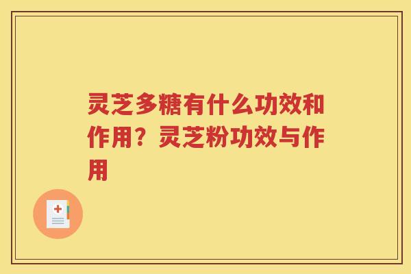 灵芝多糖有什么功效和作用？灵芝粉功效与作用