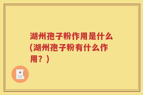 湖州孢子粉作用是什么(湖州孢子粉有什么作用？)