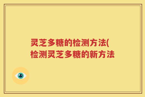 灵芝多糖的检测方法(检测灵芝多糖的新方法