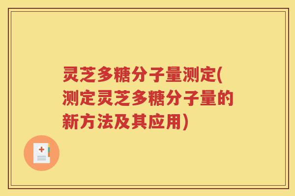 灵芝多糖分子量测定(测定灵芝多糖分子量的新方法及其应用)