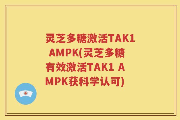 灵芝多糖激活TAK1 AMPK(灵芝多糖有效激活TAK1 AMPK获科学认可)