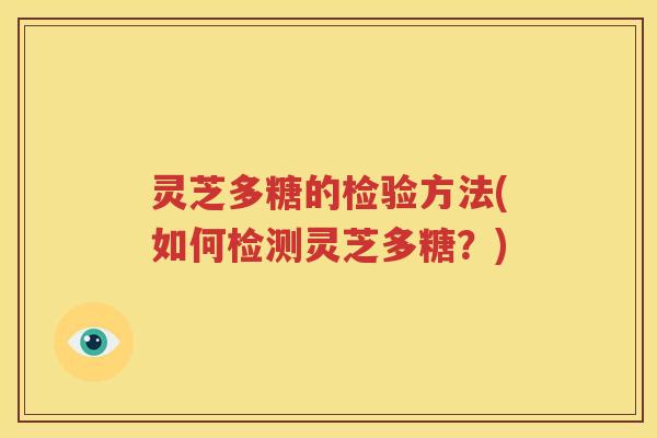 灵芝多糖的检验方法(如何检测灵芝多糖？)
