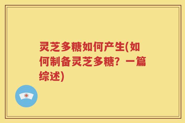 灵芝多糖如何产生(如何制备灵芝多糖？一篇综述)
