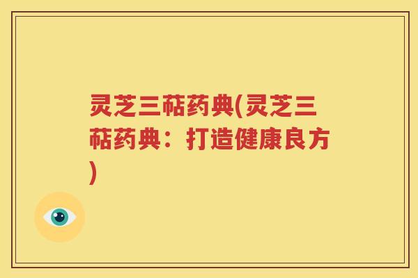 灵芝三萜药典(灵芝三萜药典：打造健康良方)