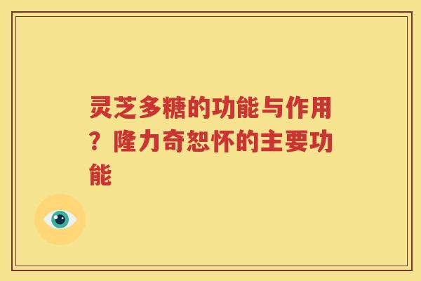 灵芝多糖的功能与作用？隆力奇恕怀的主要功能