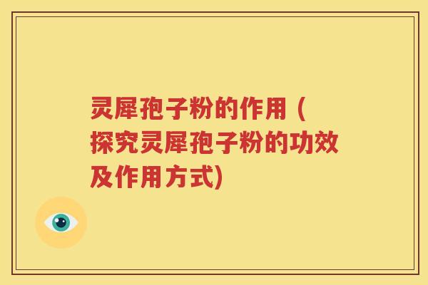 灵犀孢子粉的作用 (探究灵犀孢子粉的功效及作用方式)