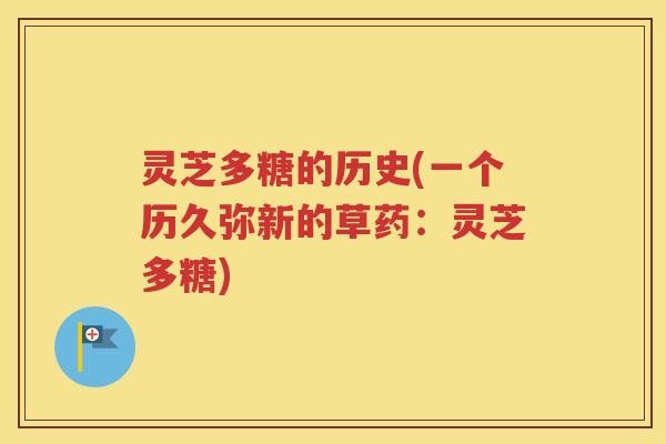 灵芝多糖的历史(一个历久弥新的草药：灵芝多糖)