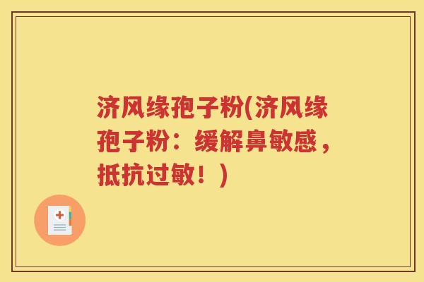 济风缘孢子粉(济风缘孢子粉：缓解鼻敏感，抵抗过敏！)