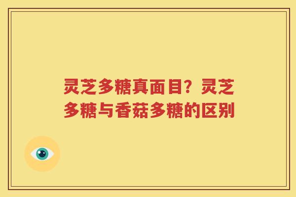 灵芝多糖真面目？灵芝多糖与香菇多糖的区别
